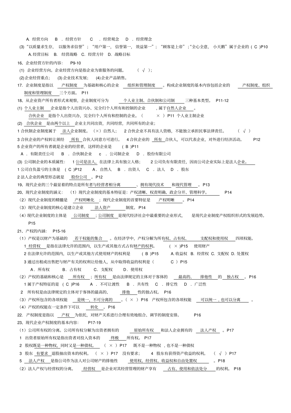自考27875企业经营管理复习内部资料_第2页