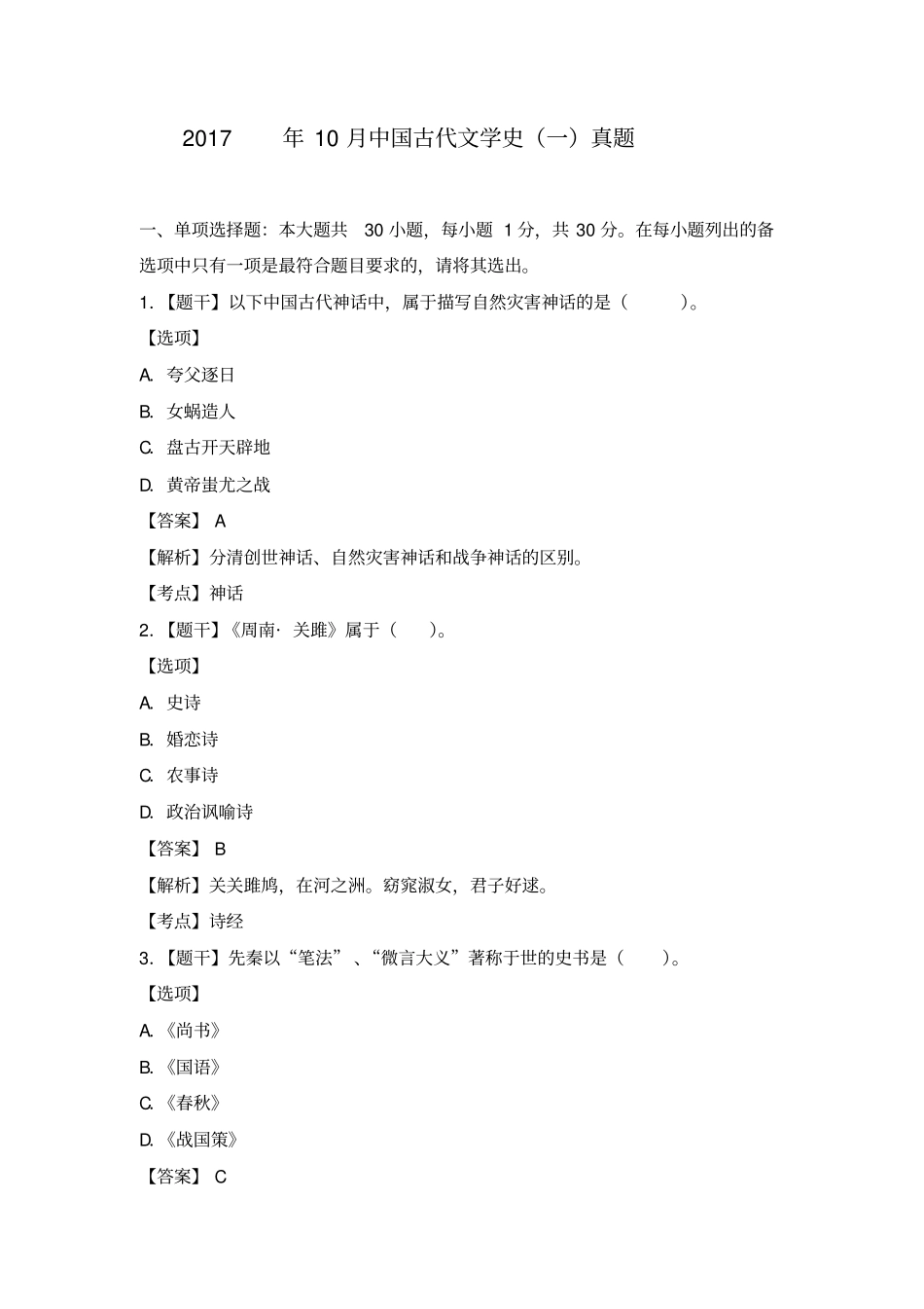 自考2017年10月古代文学史一真题_第1页