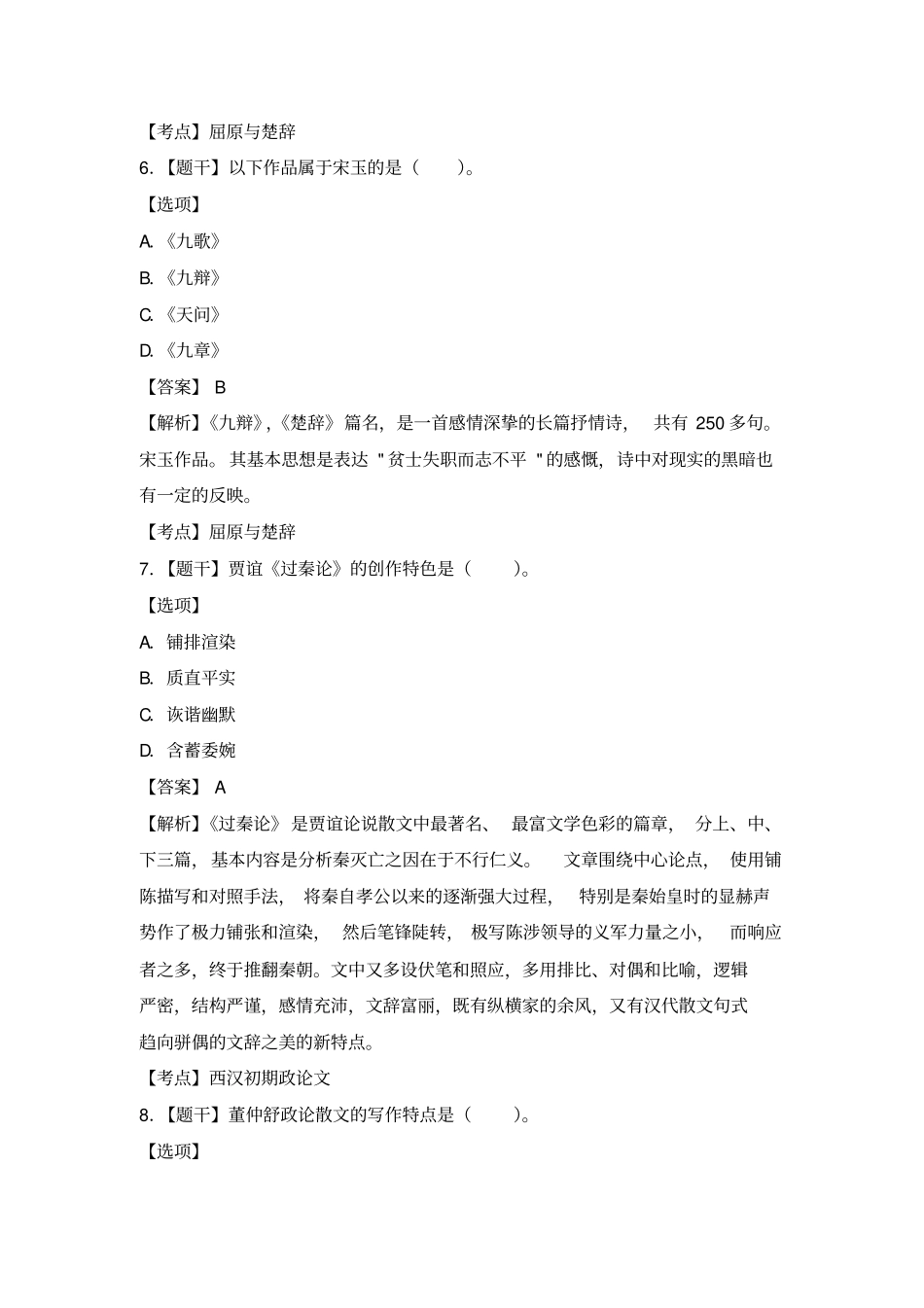 自考2017年10月古代文学史一真题_第3页