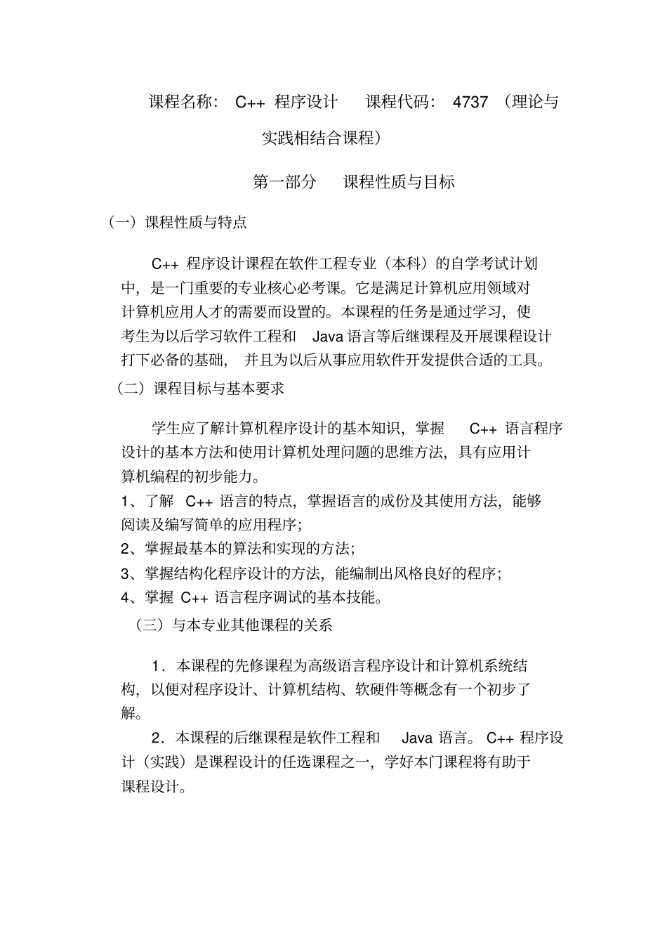 自考C++程序设计考核大纲_第1页