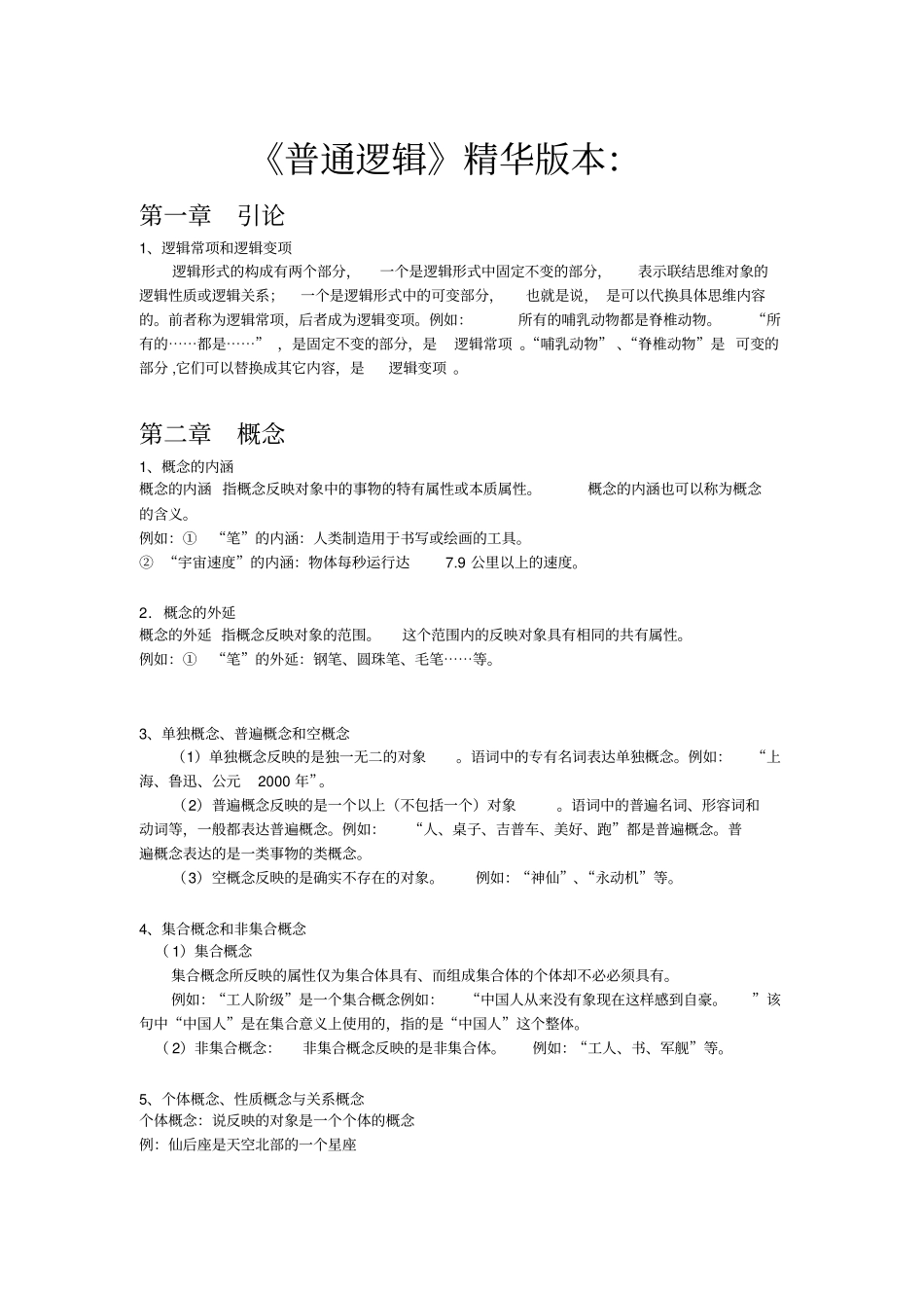 自考2010版本普通逻辑精华笔记_第1页