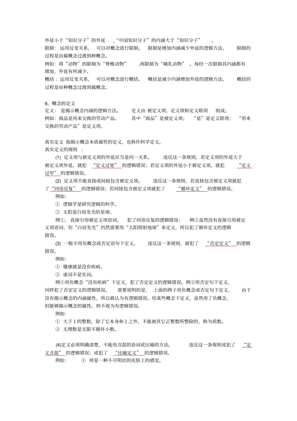 自考2010版本普通逻辑精华笔记_第3页