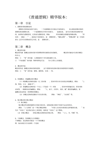 自考2010版本普通逻辑精华笔记