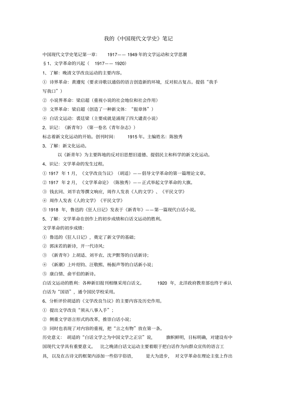 自考_汉语言文学_中国现代文学史_第1页