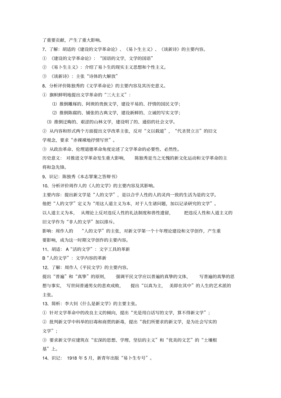 自考_汉语言文学_中国现代文学史_第2页