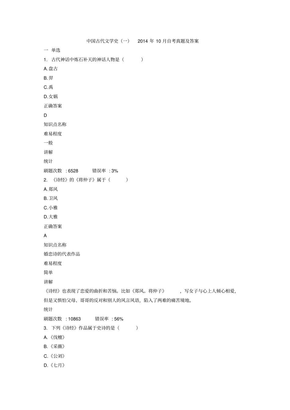 自考中国古代文学史一20110真题及答案_第1页