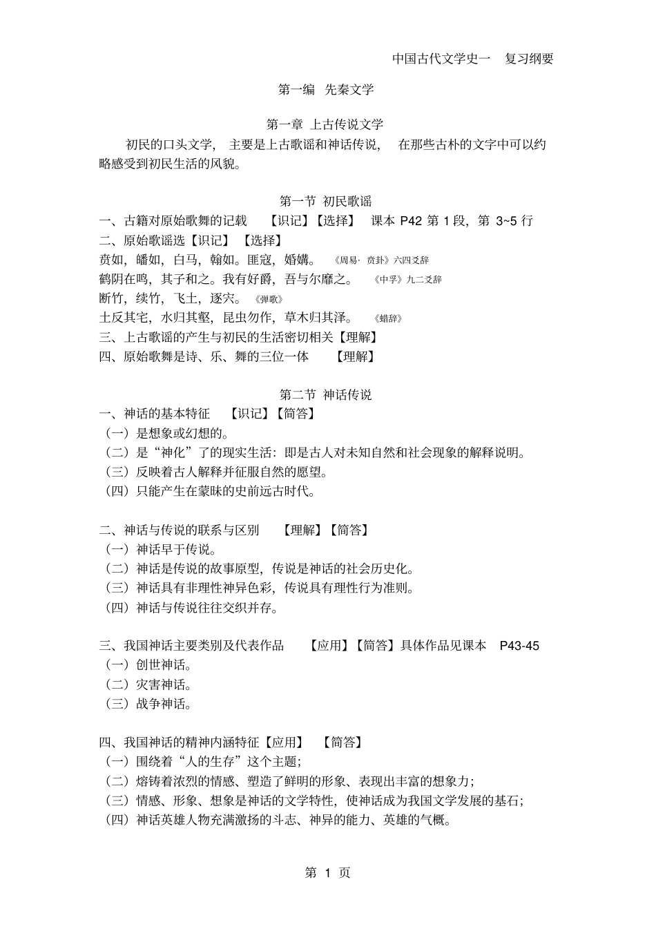 自考_古代文学史一_一先秦文学汇总_第1页