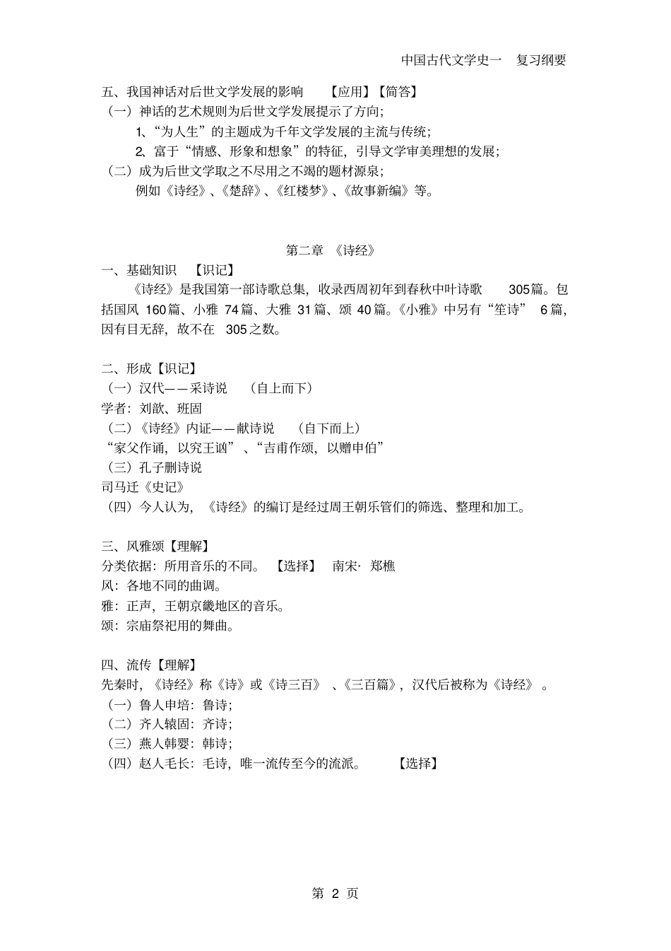 自考_古代文学史一_一先秦文学汇总_第2页