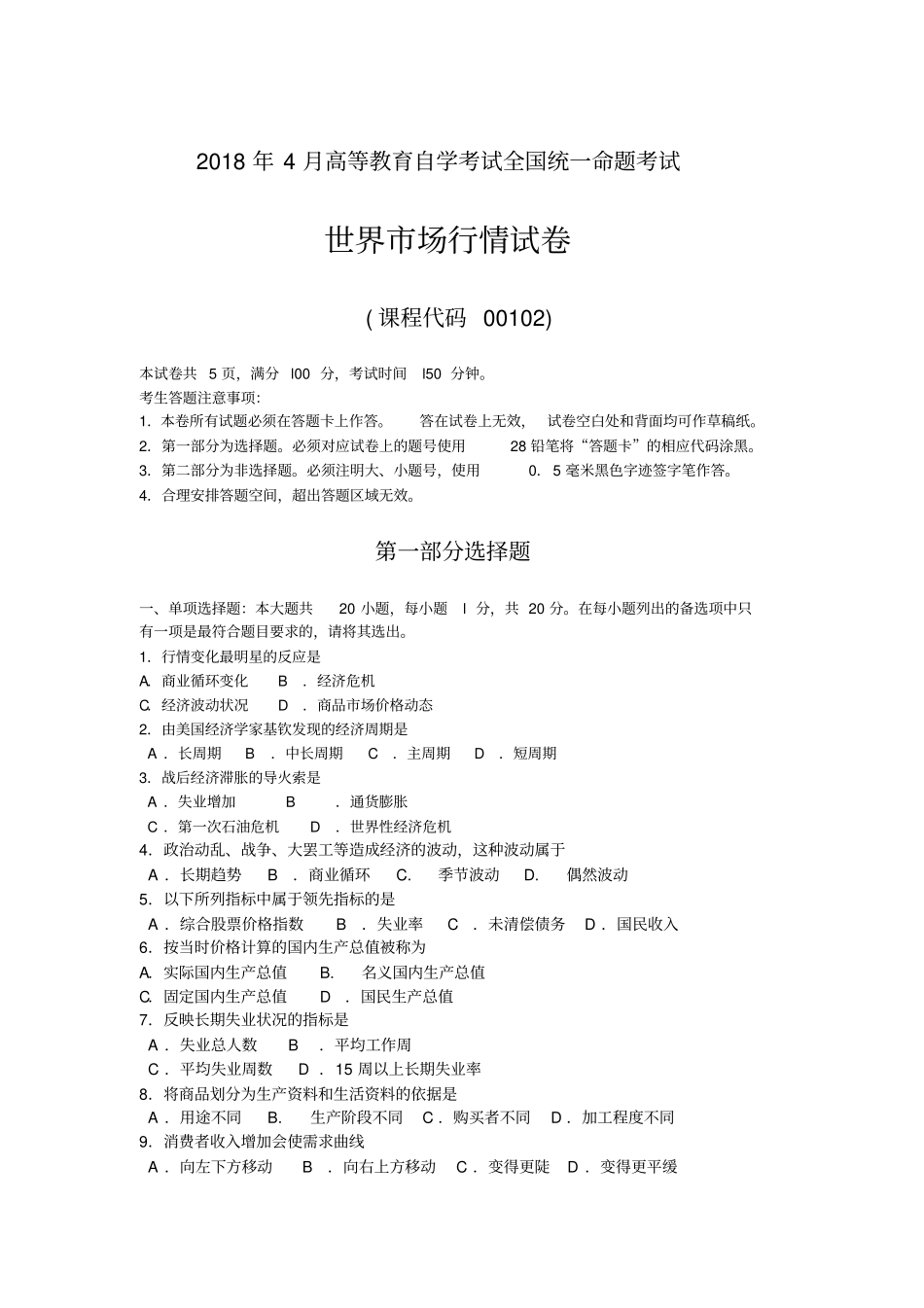 自考世界场行情试卷及答案解释_第1页