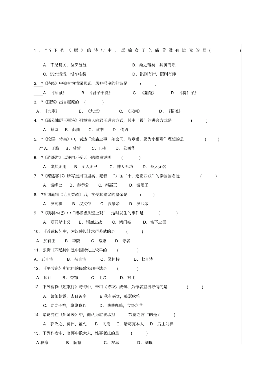 自考中国古代文学作品选一真题+答案_第1页