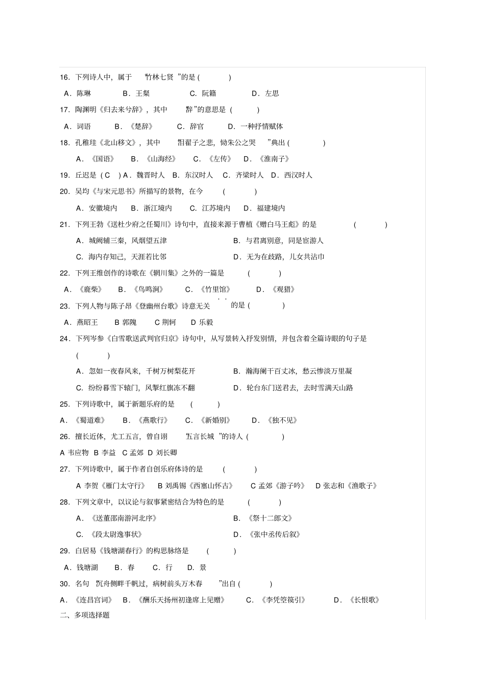 自考中国古代文学作品选一真题+答案_第2页
