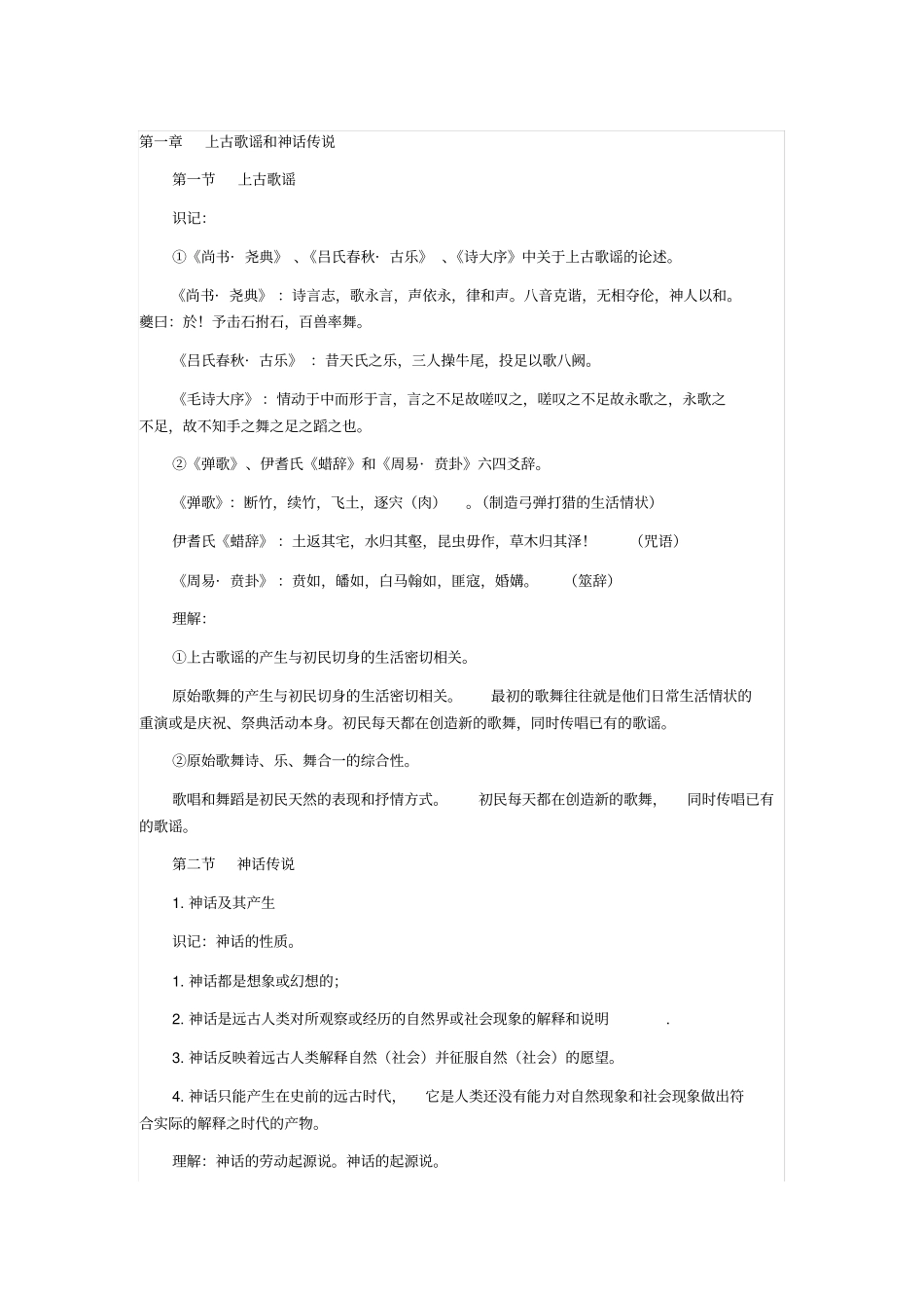 自考中国古代文学史一重点知识串讲_第1页