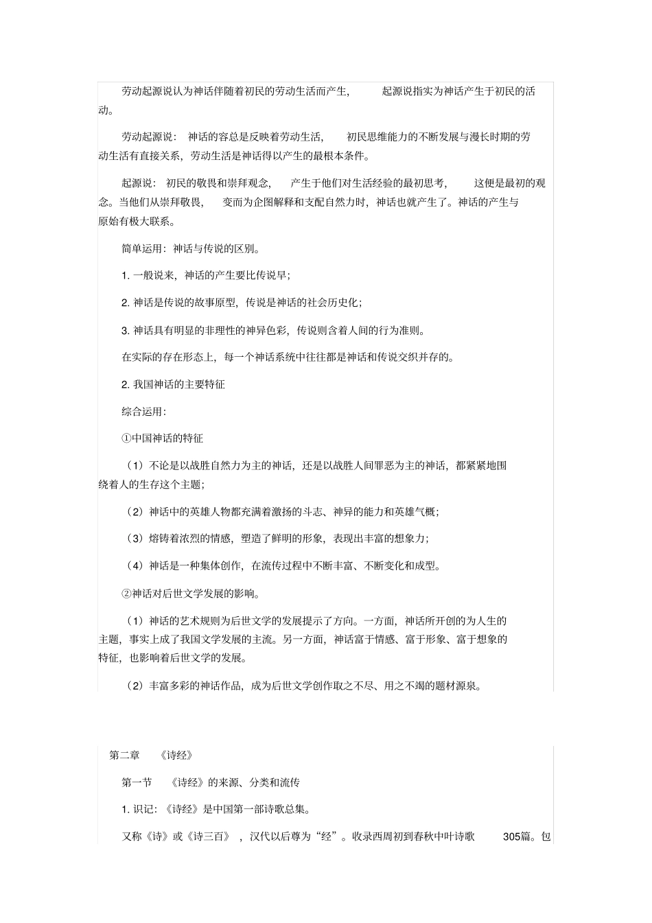 自考中国古代文学史一重点知识串讲_第2页