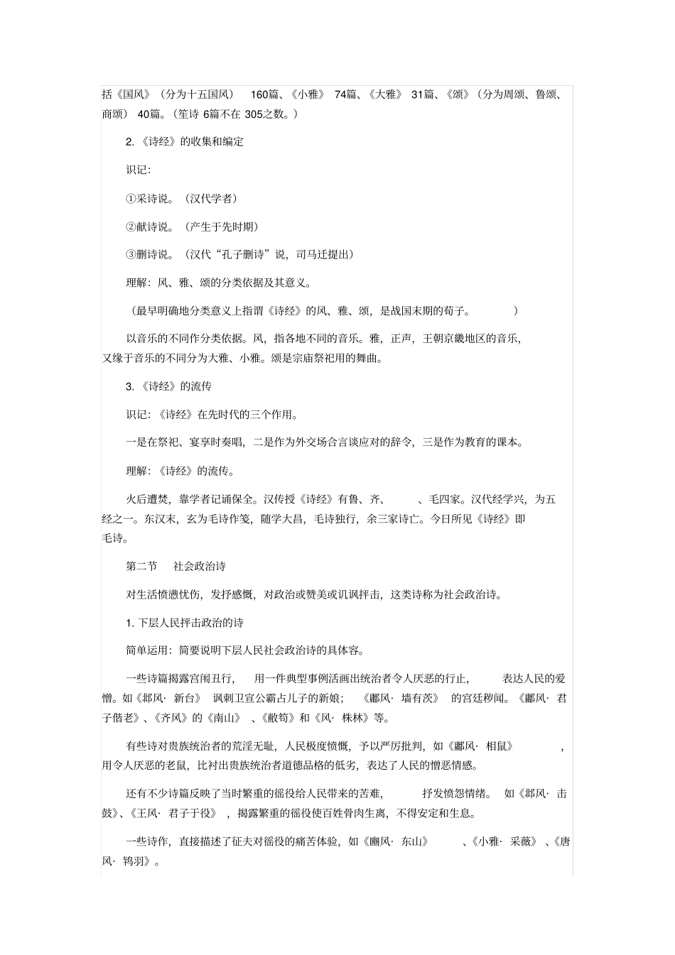 自考中国古代文学史一重点知识串讲_第3页