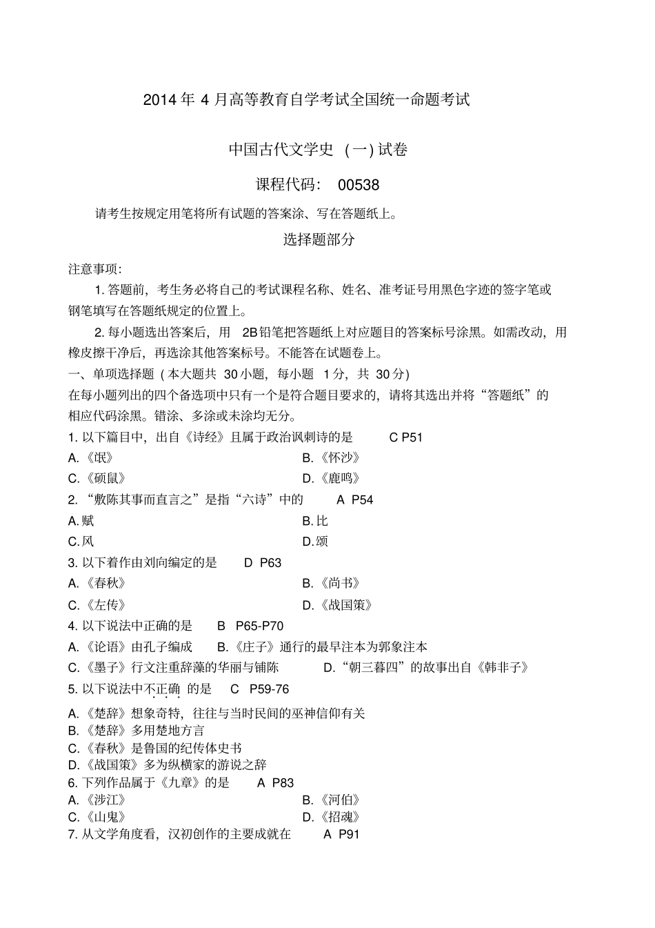 自考中国古代文学史试题及答案_第1页