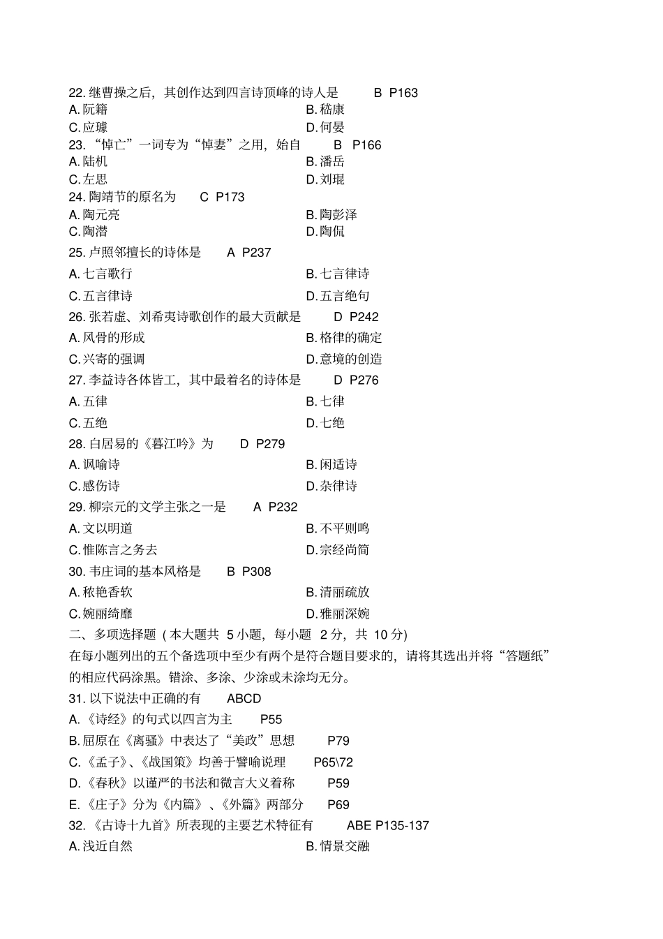 自考中国古代文学史试题及答案_第3页