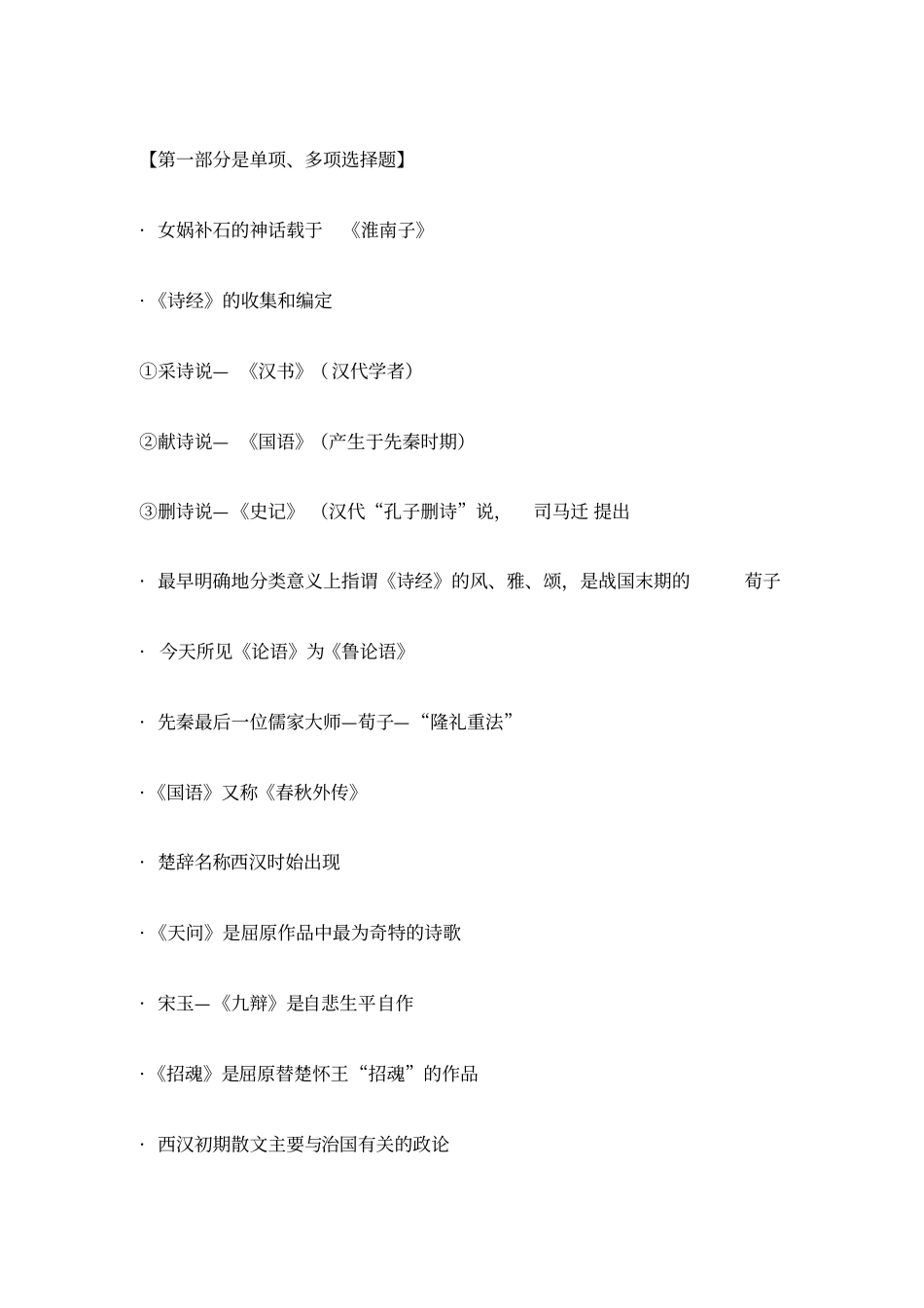自考中国古代文学史考点_第1页