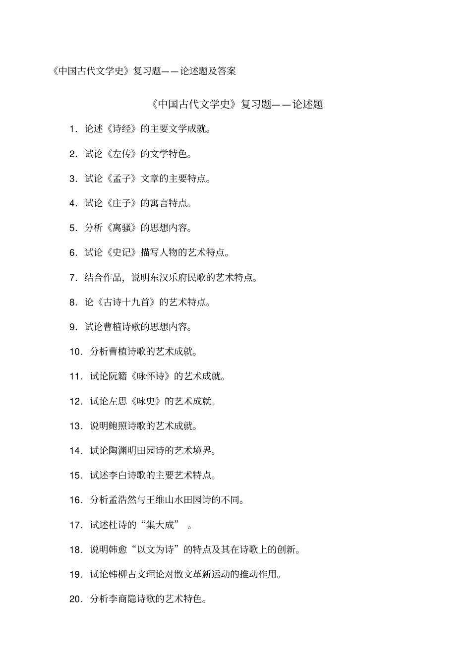 自考中国古代文学史论述简答_第1页