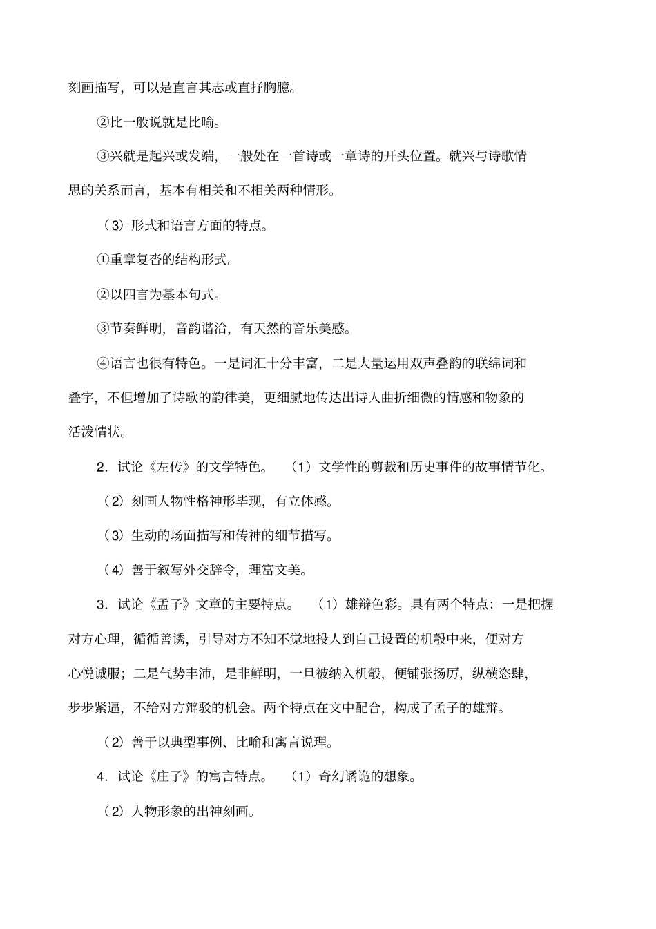 自考中国古代文学史论述简答_第3页