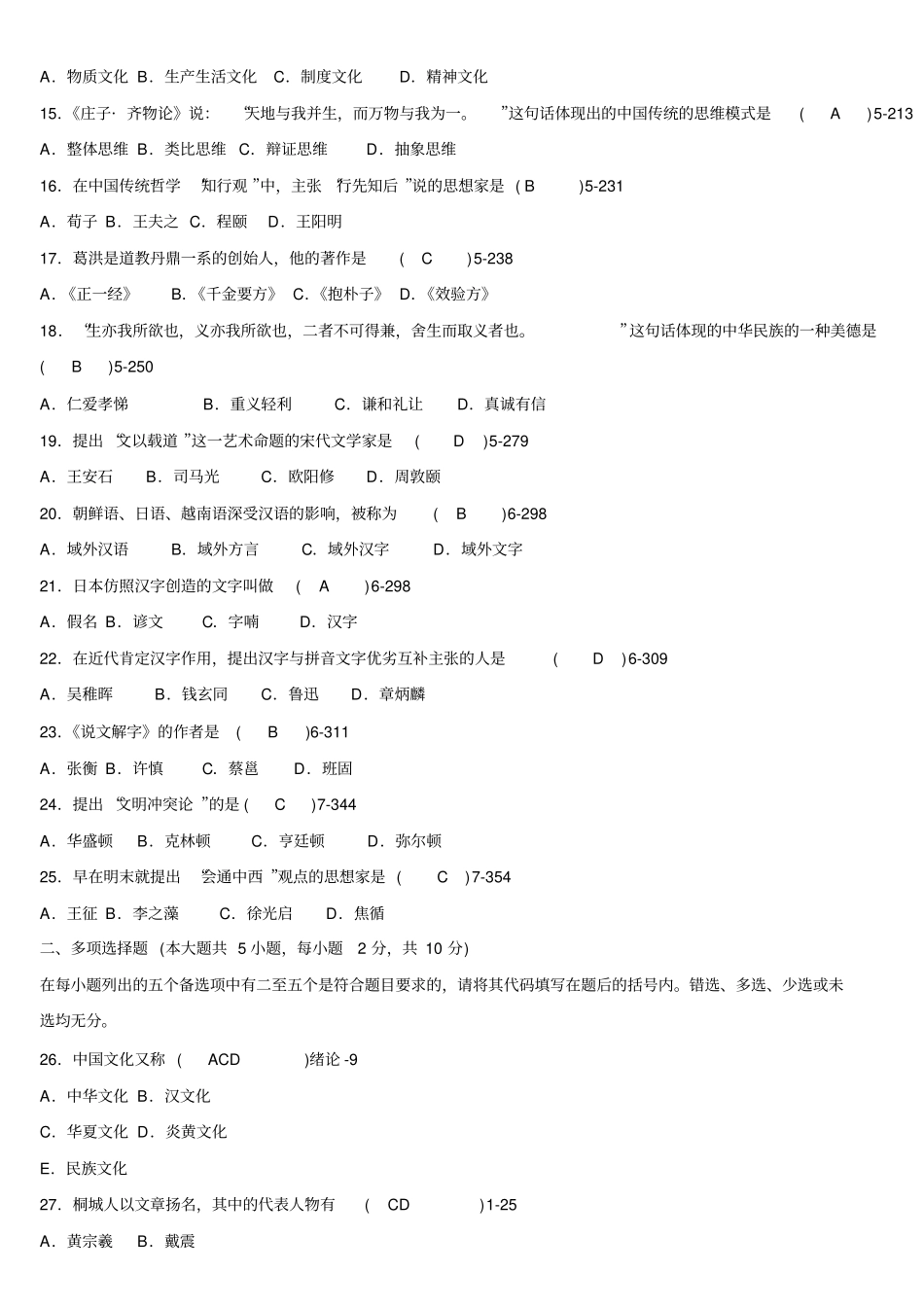 自考中国文化概论2009年-2015年真题及答案汇总_第2页