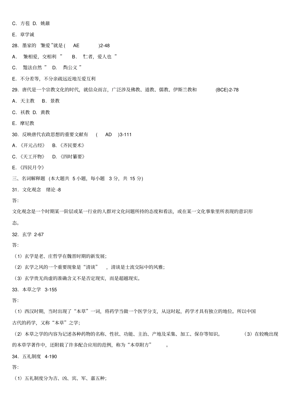 自考中国文化概论2009年-2015年真题及答案汇总_第3页