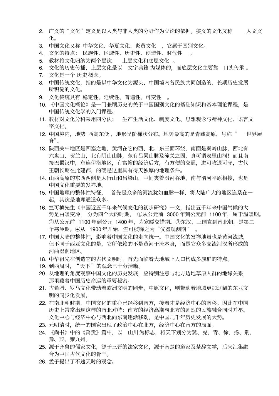 自考中国文化概论总复习重点全面_第2页