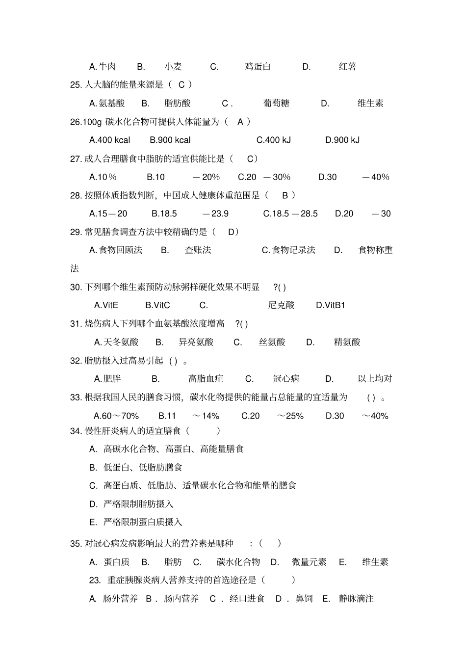 自考临床营养学试题集精编_第3页