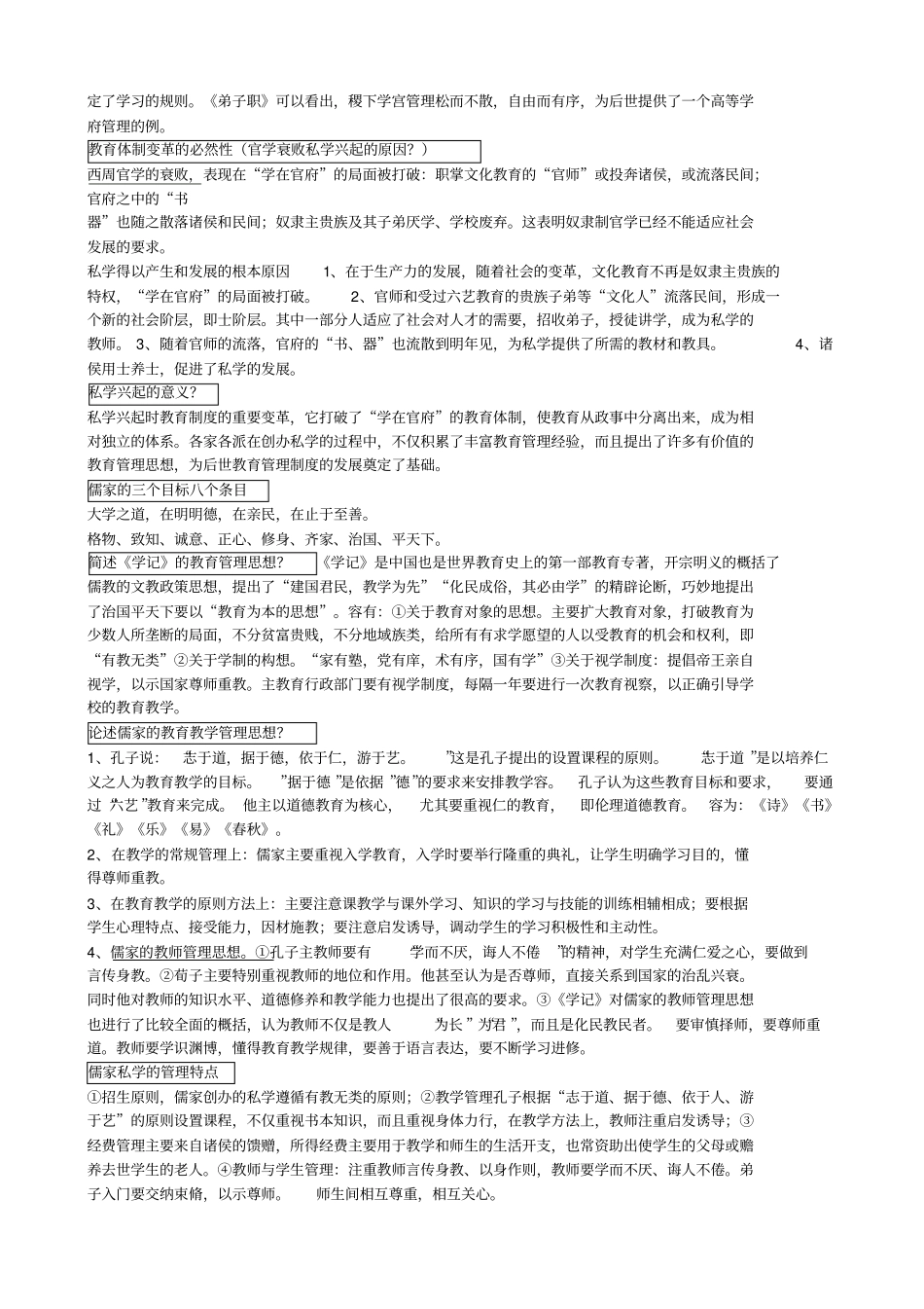 自考中外教育管理史复习资料全_第2页