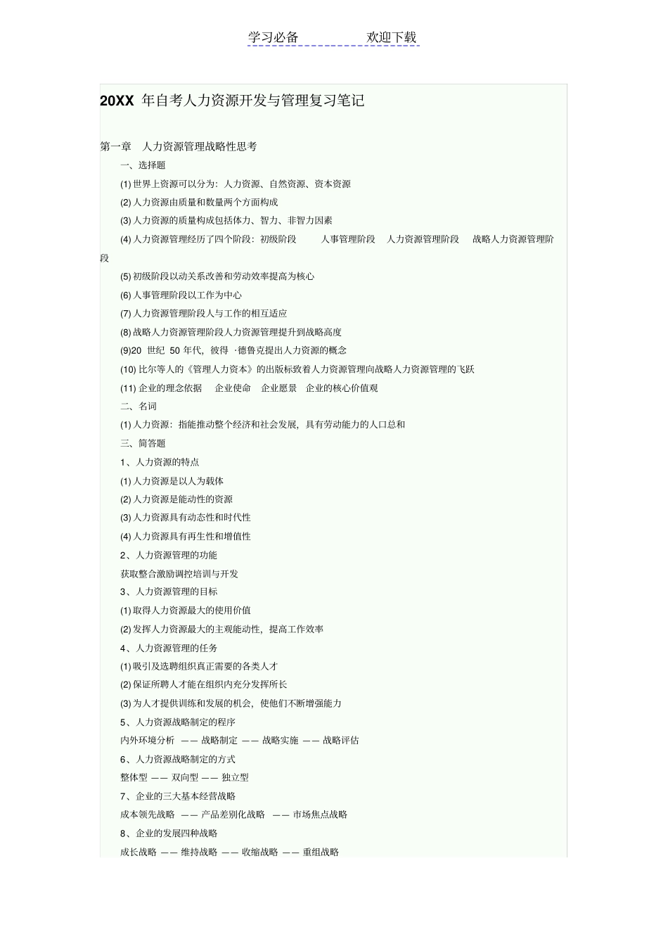 自考人力资源开发与管理复习笔记_第1页