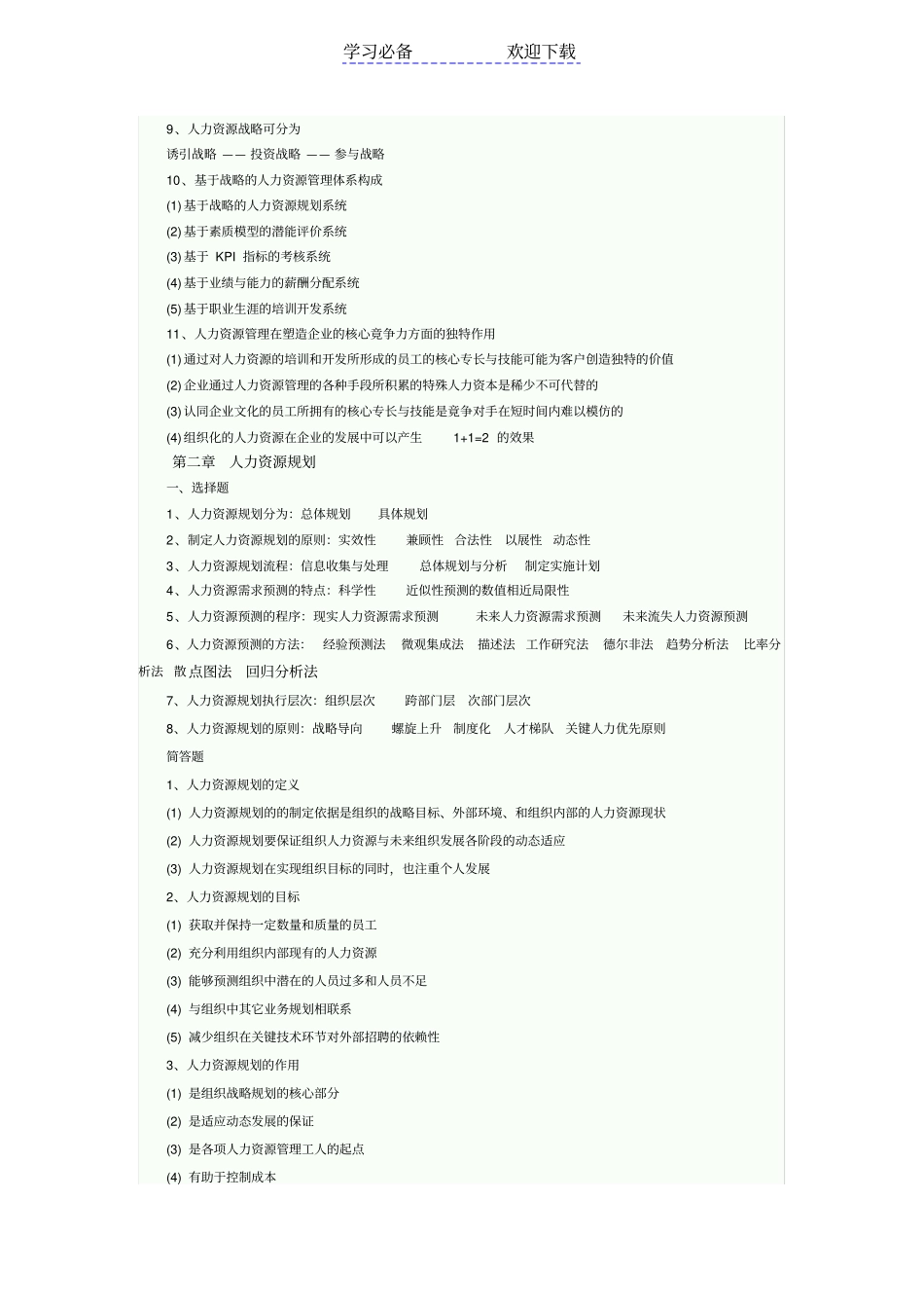 自考人力资源开发与管理复习笔记_第2页