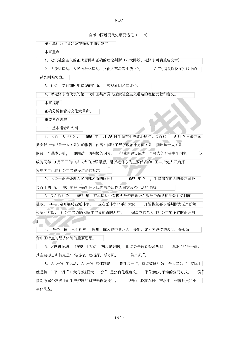 自考中国近现代史纲要笔记9_第1页