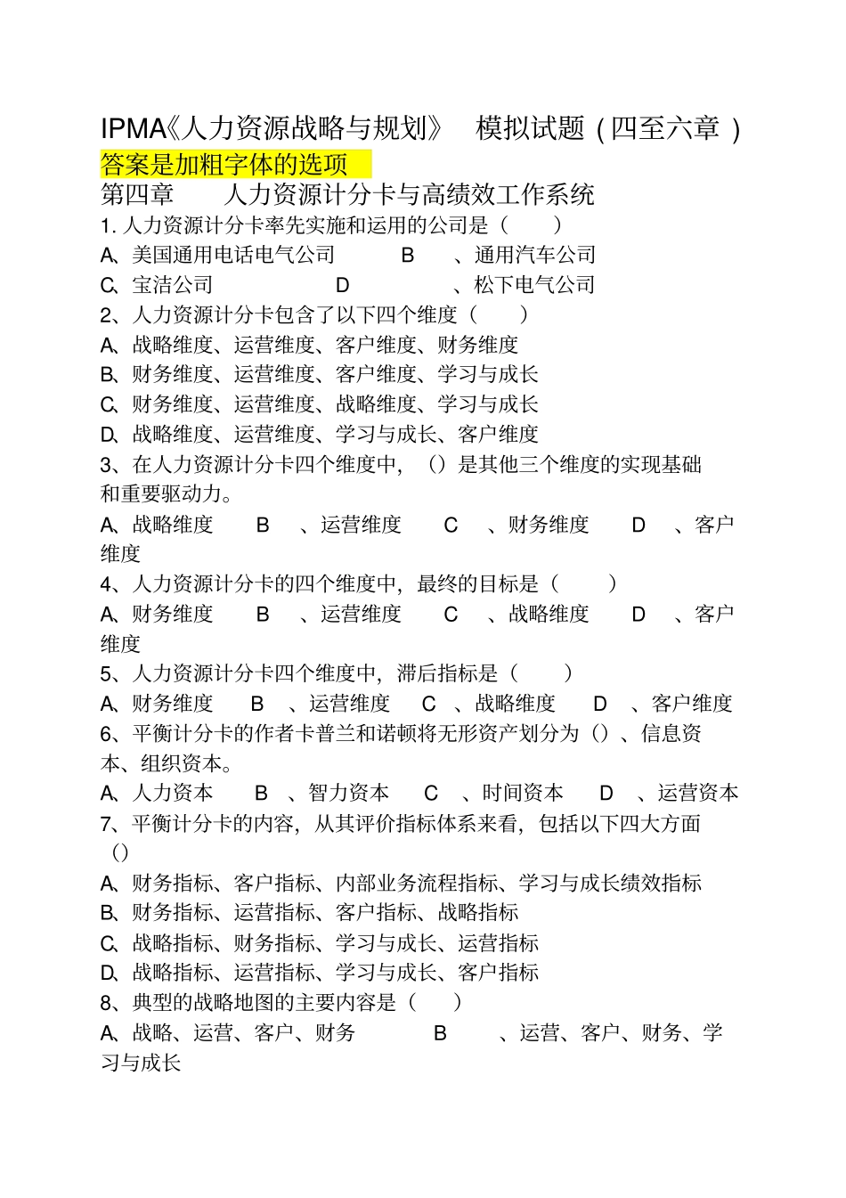 自考人力资源战略与规划模拟试题4_第1页