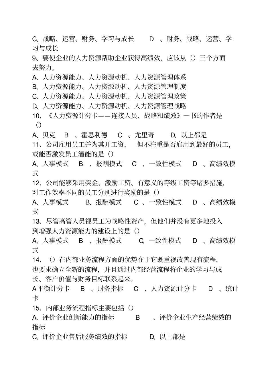 自考人力资源战略与规划模拟试题4_第2页