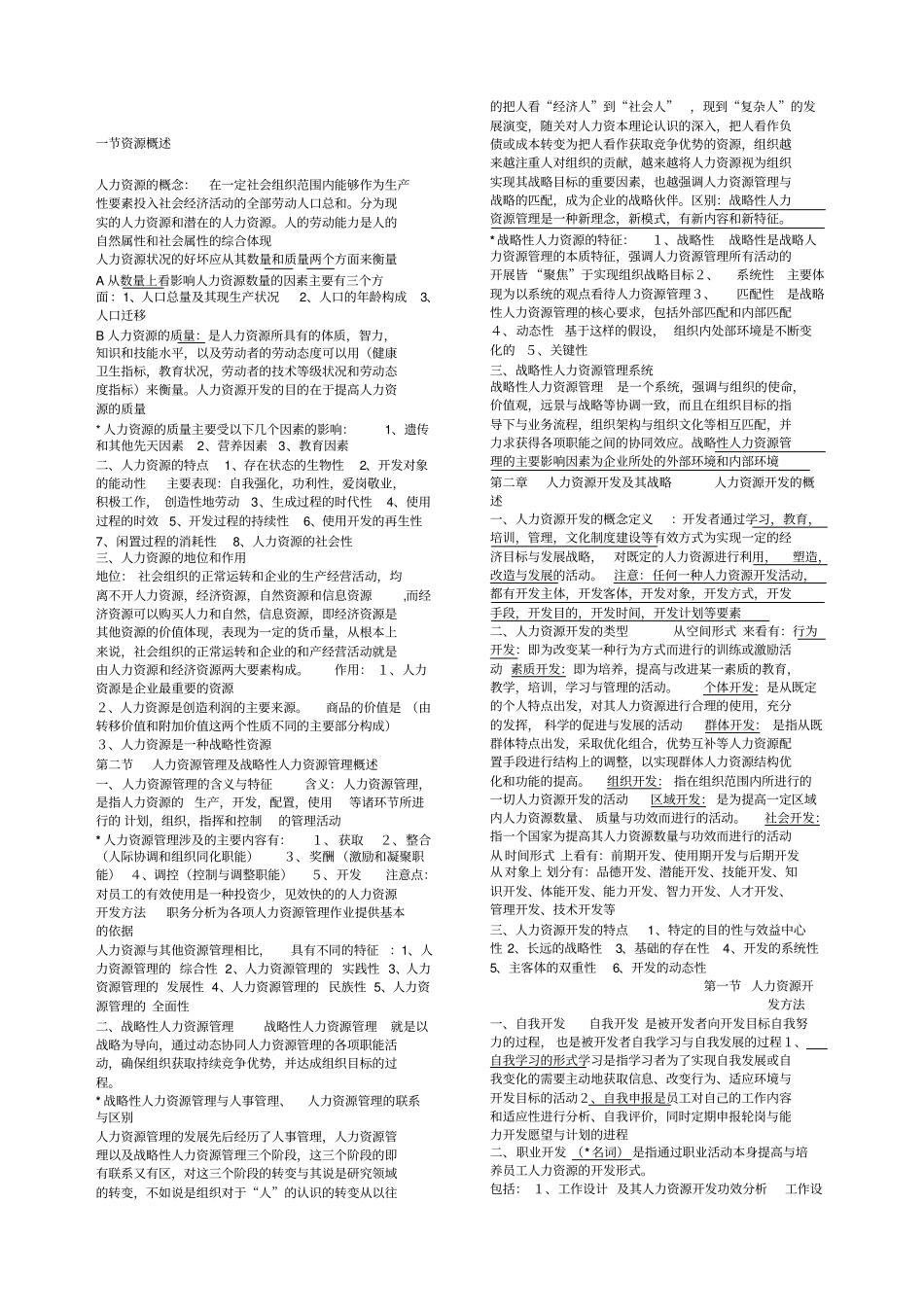 自考人力资源开发与管理严新明主编_第1页