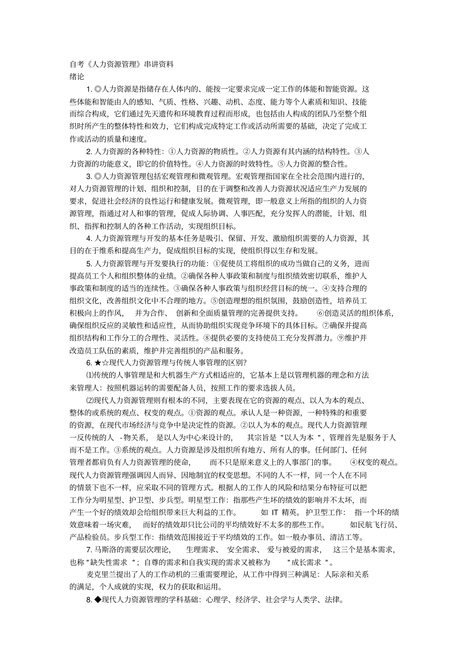 自考人力资源管理串讲资料_第1页