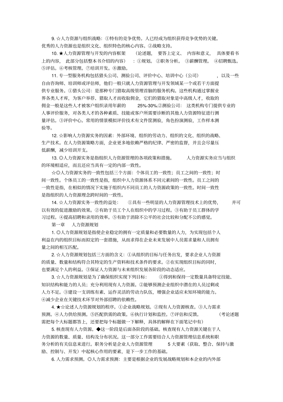 自考人力资源管理串讲资料_第2页
