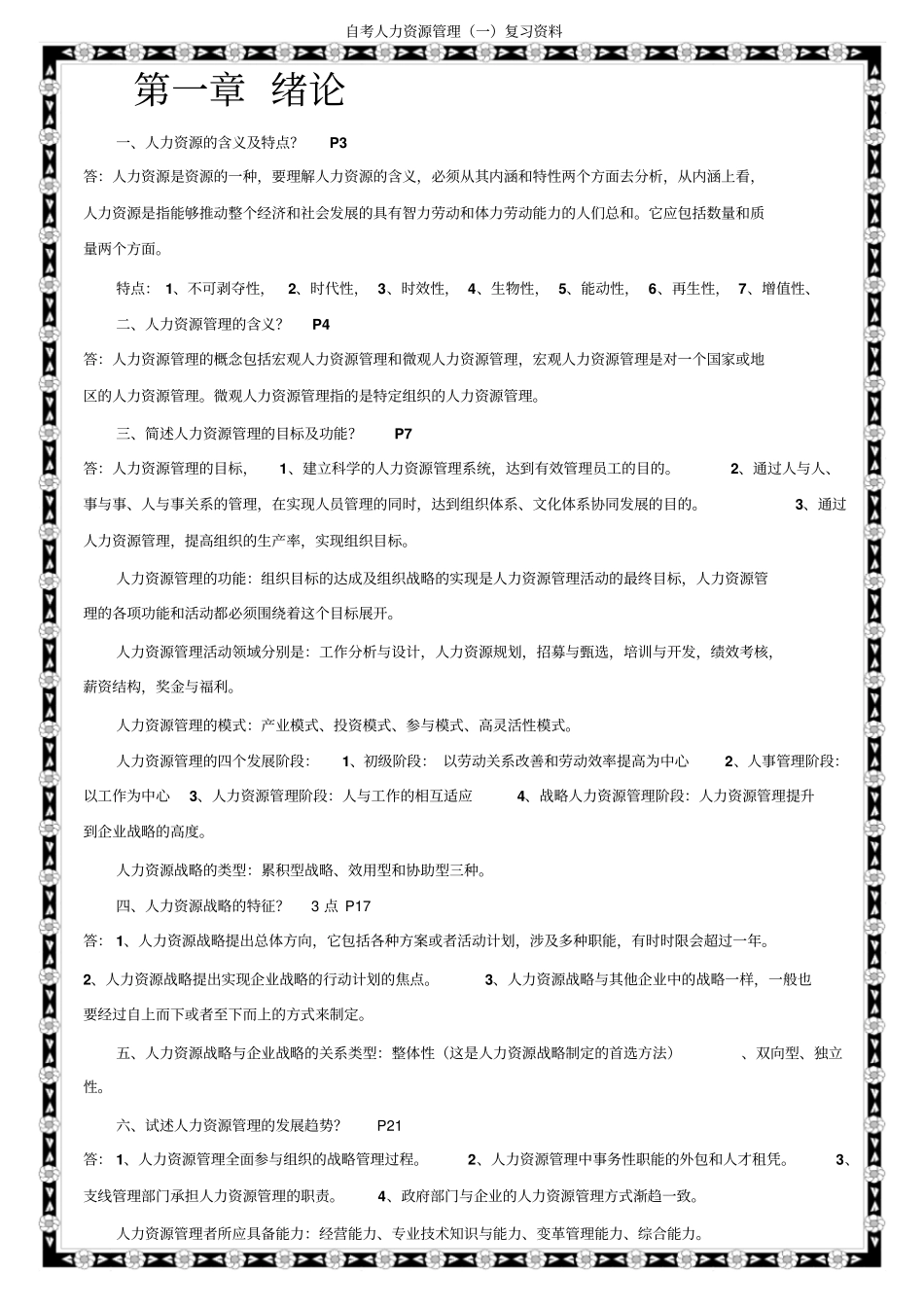 自考人力资源管理一复习资料秋香_第1页