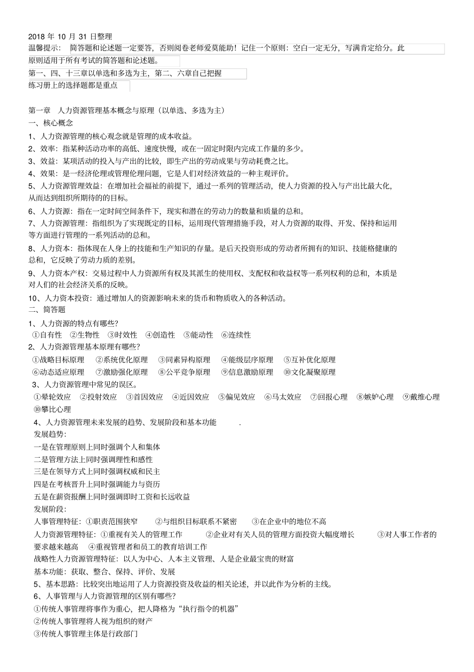 自考人力资源管理概论考核知识点_第1页