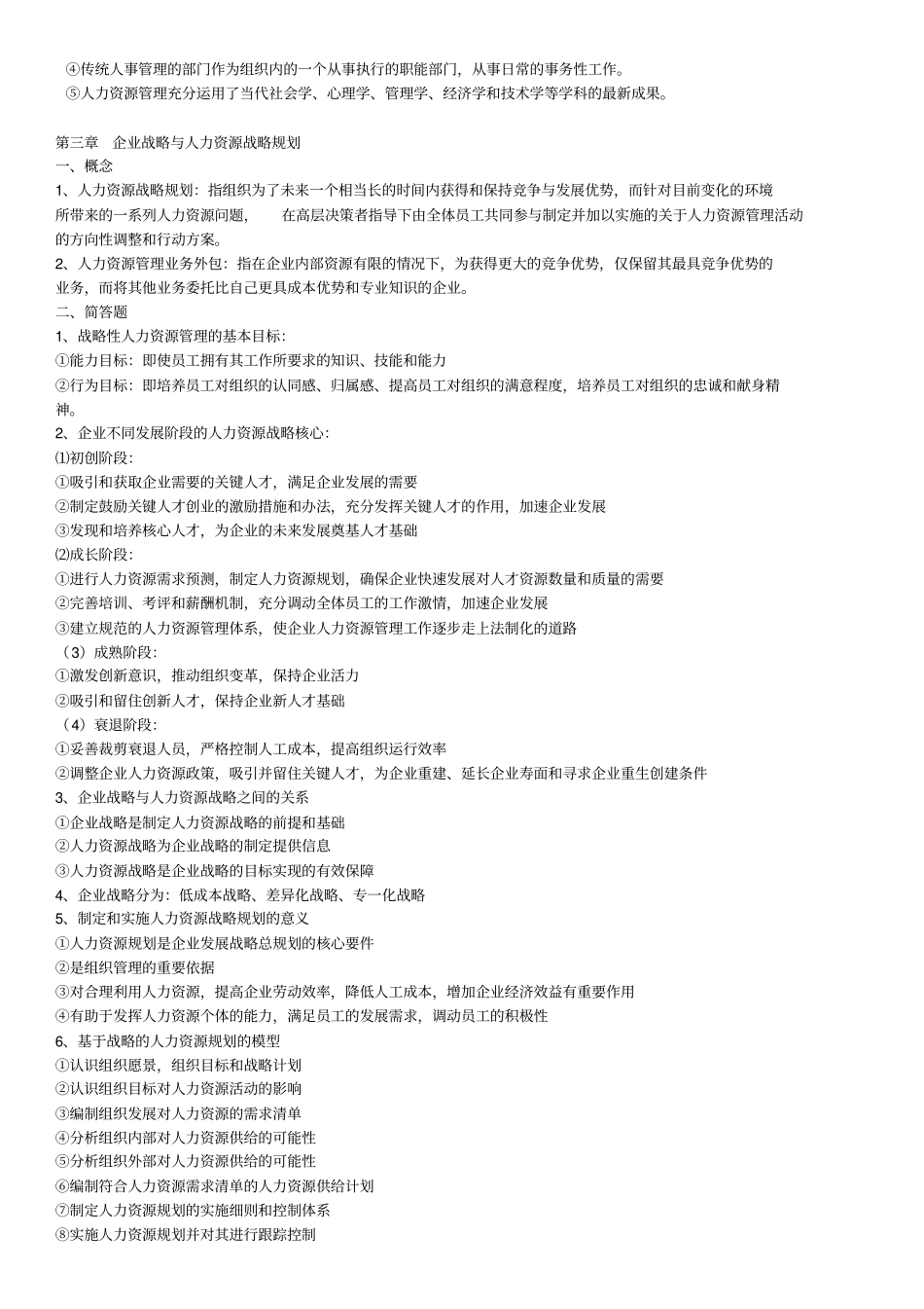 自考人力资源管理概论考核知识点_第2页