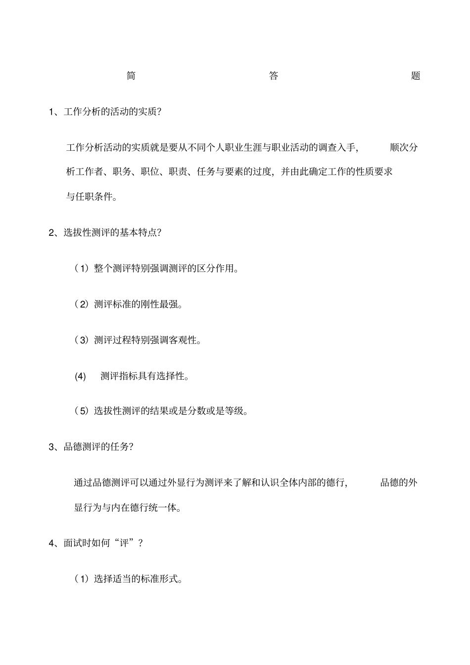 自考人力资源管理本科人员素质测评理论与方法简答题汇总_第1页