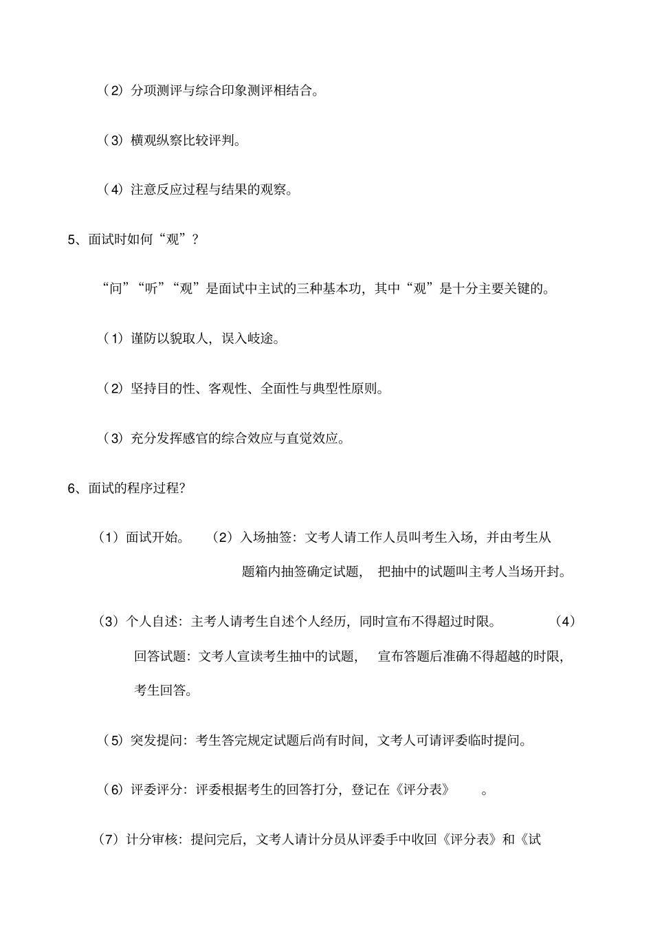 自考人力资源管理本科人员素质测评理论与方法简答题汇总_第2页
