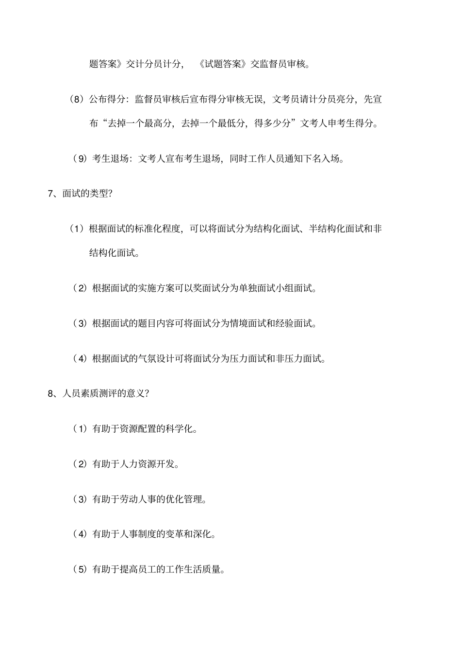 自考人力资源管理本科人员素质测评理论与方法简答题汇总_第3页