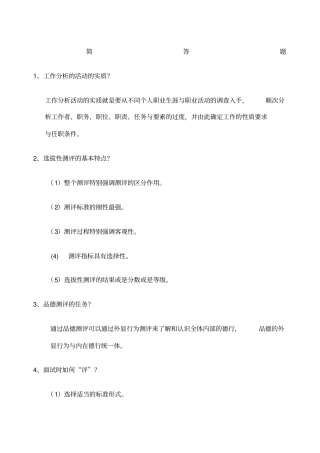自考人力资源管理本科人员素质测评理论与方法简答题汇总