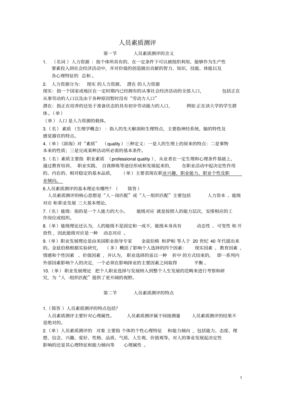 自考人员素质测评重点分析_第1页