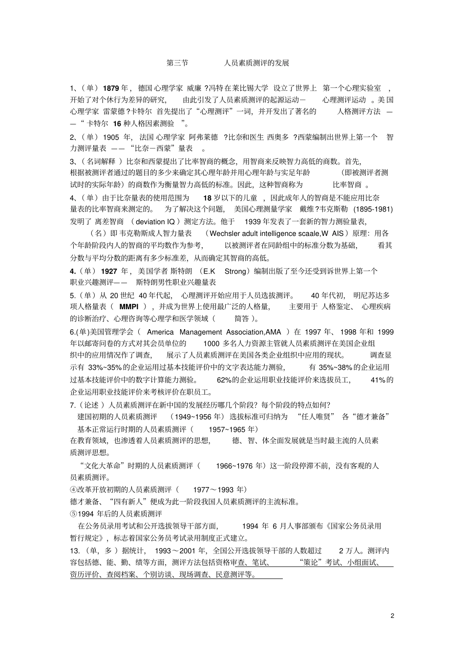 自考人员素质测评重点分析_第2页