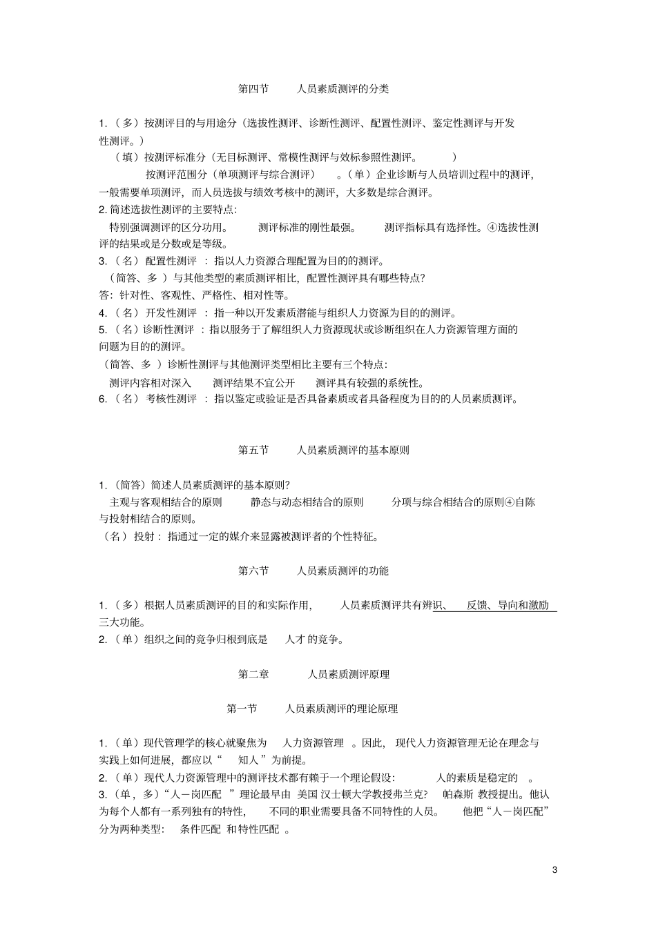 自考人员素质测评重点分析_第3页