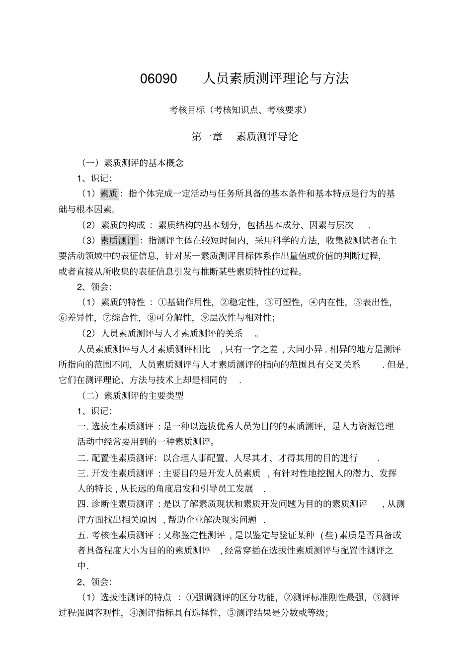 自考人员素质测评理论与方法_第1页