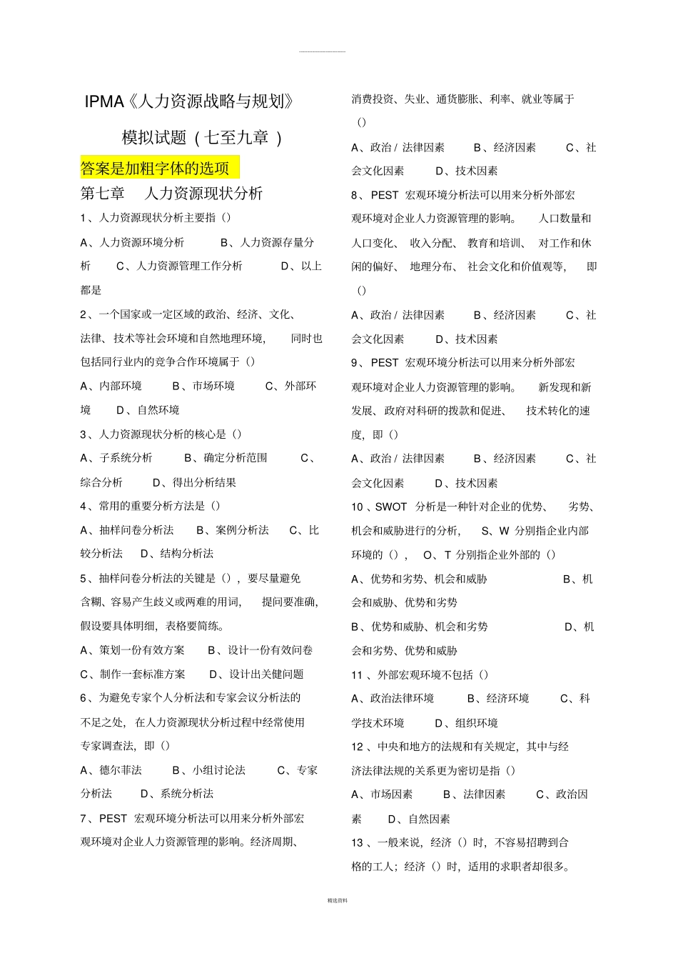 自考人力资源战略与规划模拟试题7-9_第1页