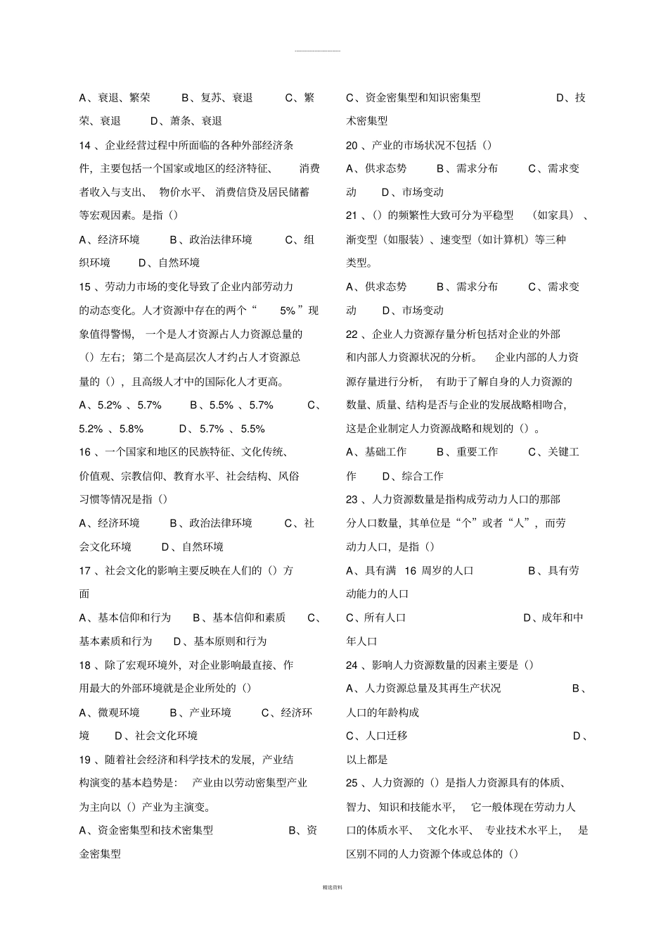 自考人力资源战略与规划模拟试题7-9_第2页