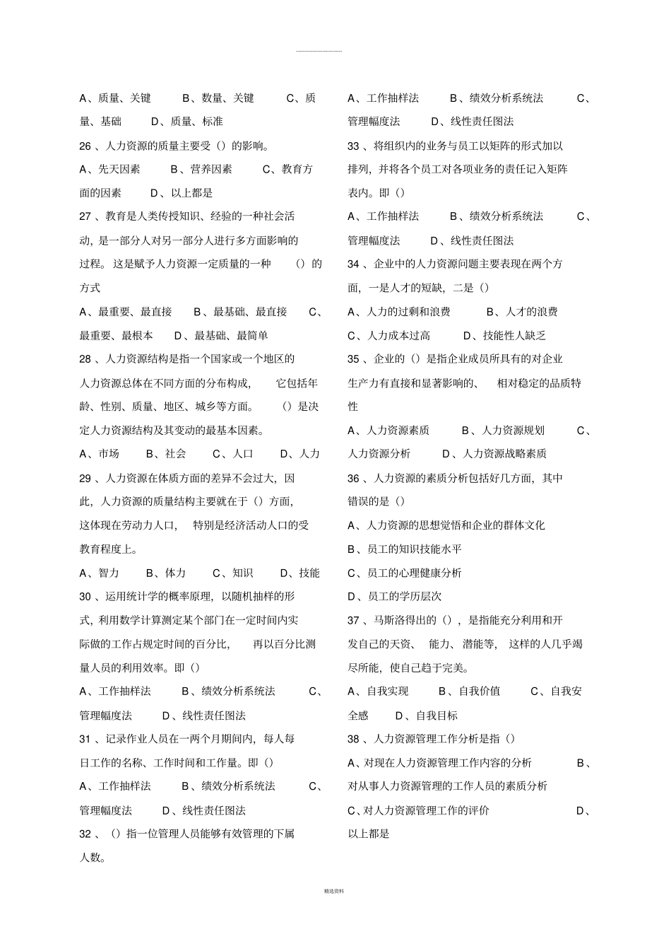 自考人力资源战略与规划模拟试题7-9_第3页